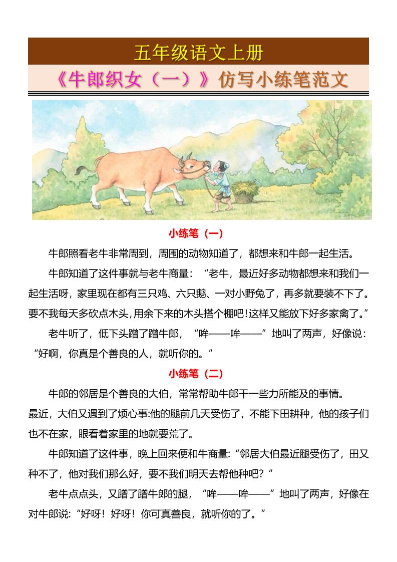 五上语文《牛郎织女（一）》仿写小练笔范文4页-柒染云阁