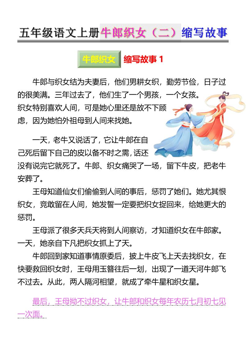 五上语文牛郎织女（二）缩写故事6页-柒染云阁