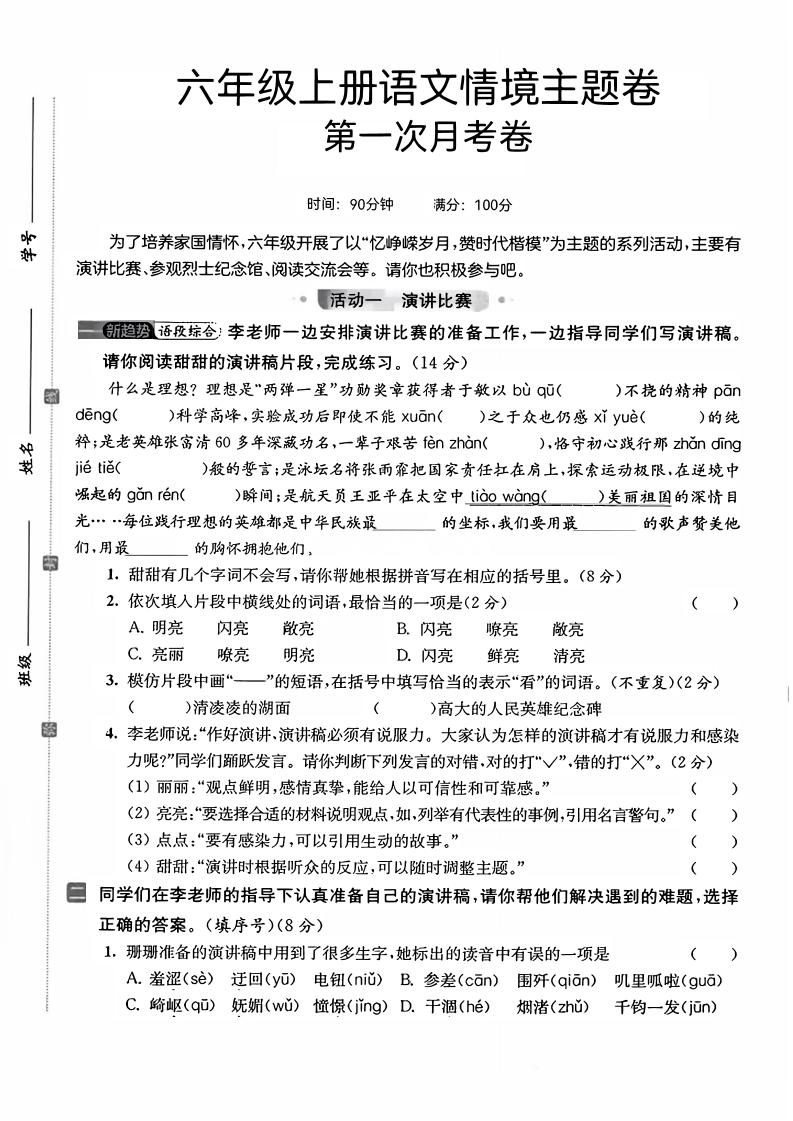 六上语文第一次月考情境主题卷7页-柒染云阁