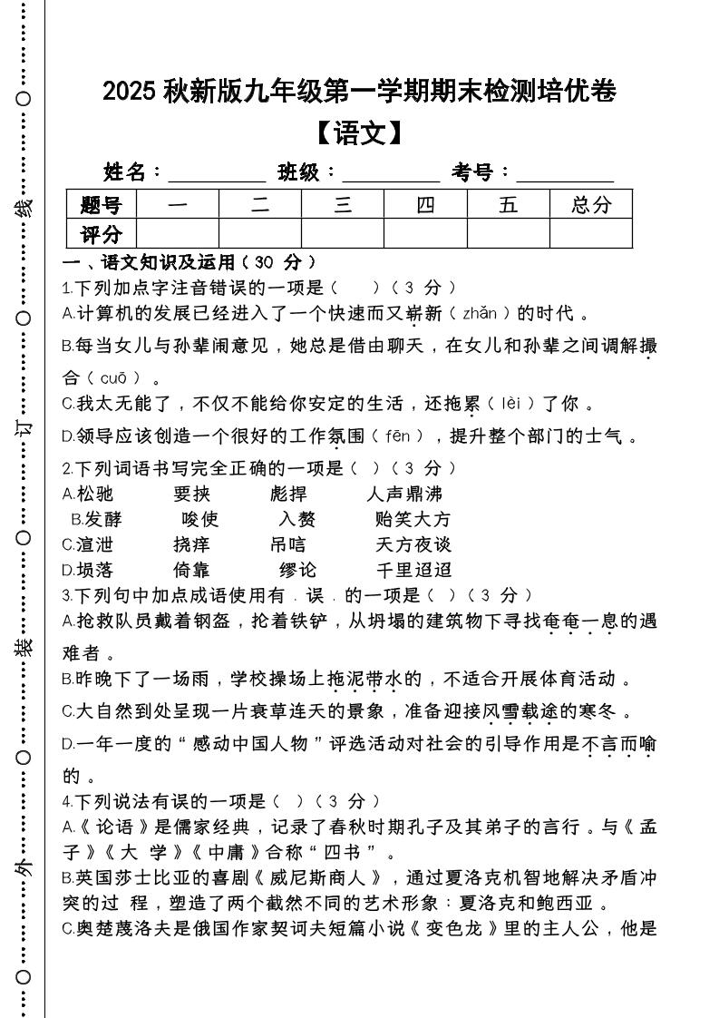 【2025秋新版】第一学期九年级【语文】上册期末检测培优卷-柒染云阁