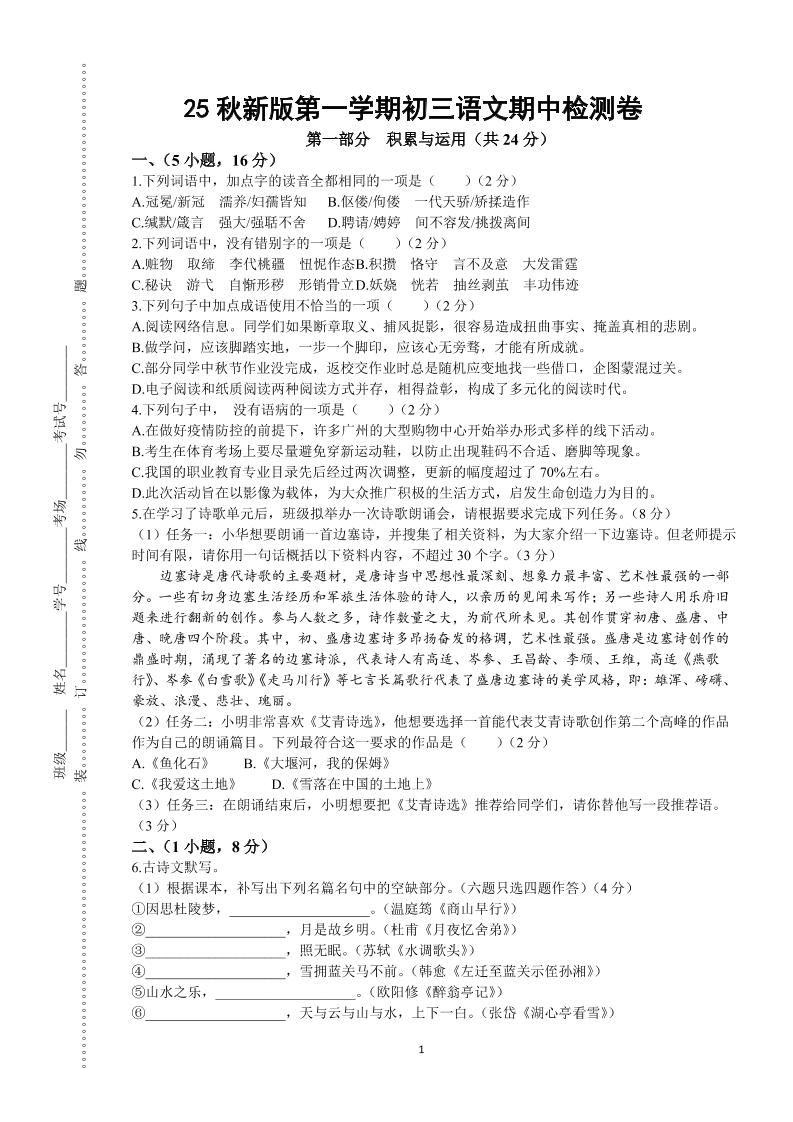 【2025秋新版】第一学期九年级上语文期中检测卷-柒染云阁