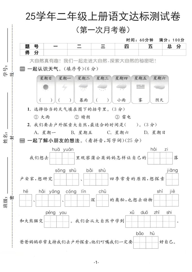 25学年二上语文第一次月考达标测试卷（含答案5页）-柒染云阁