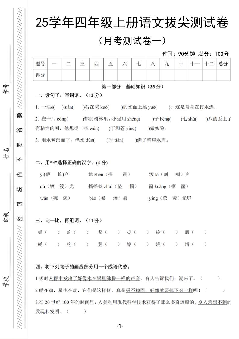25学年四上语文第一次月考拔尖测试卷（含答案6页）-柒染云阁