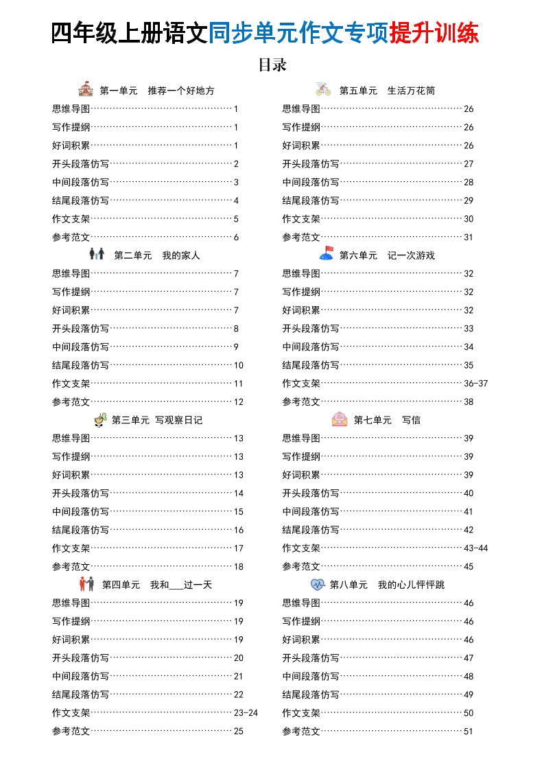 新四上语文同步单元作文专项提升训练（52页）-柒染云阁