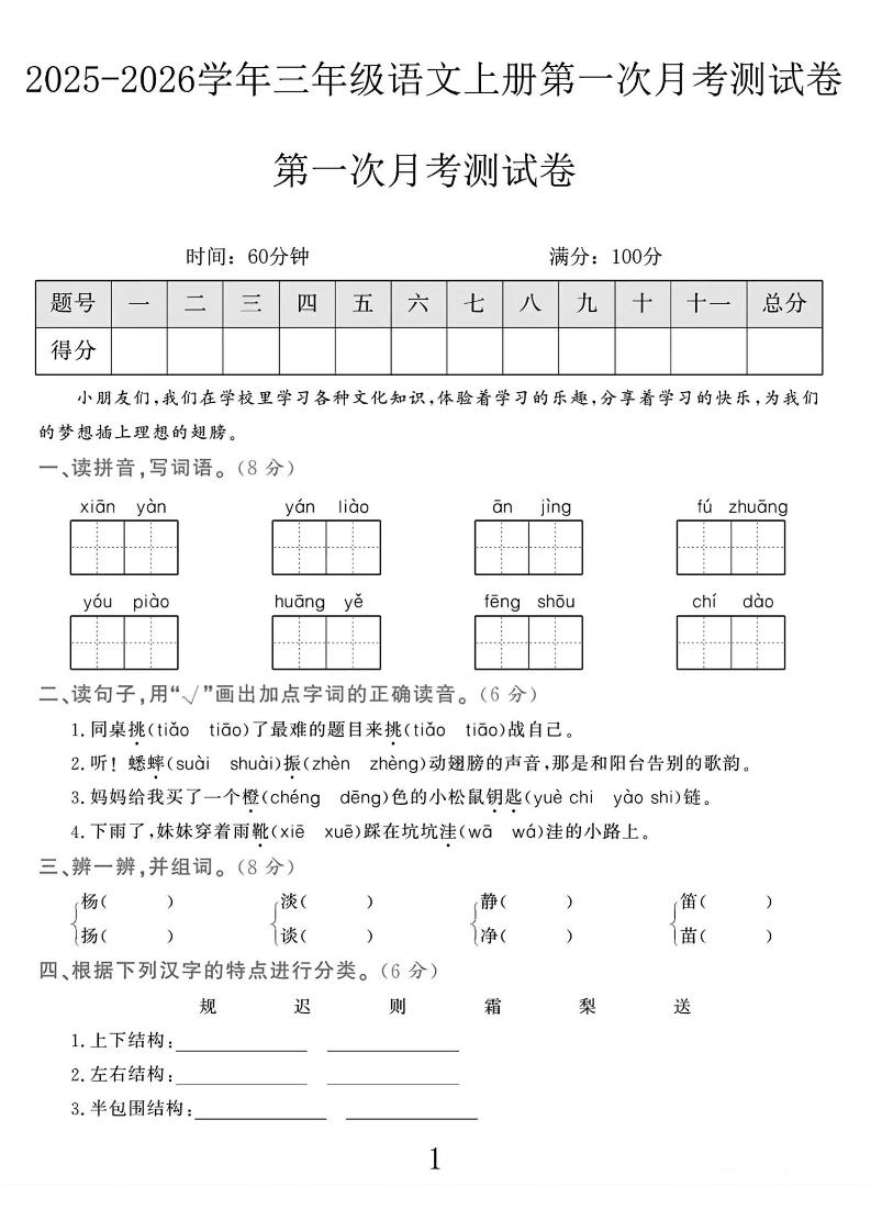 25-26学年三上语文第一次月考检测卷（5页）-柒染云阁