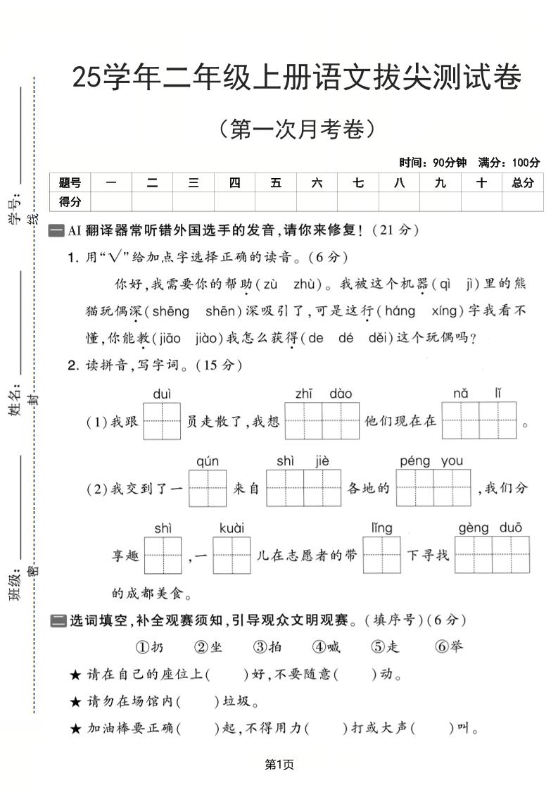 25学年二上语文第一次月考拔尖测试卷（含答案5页）-柒染云阁