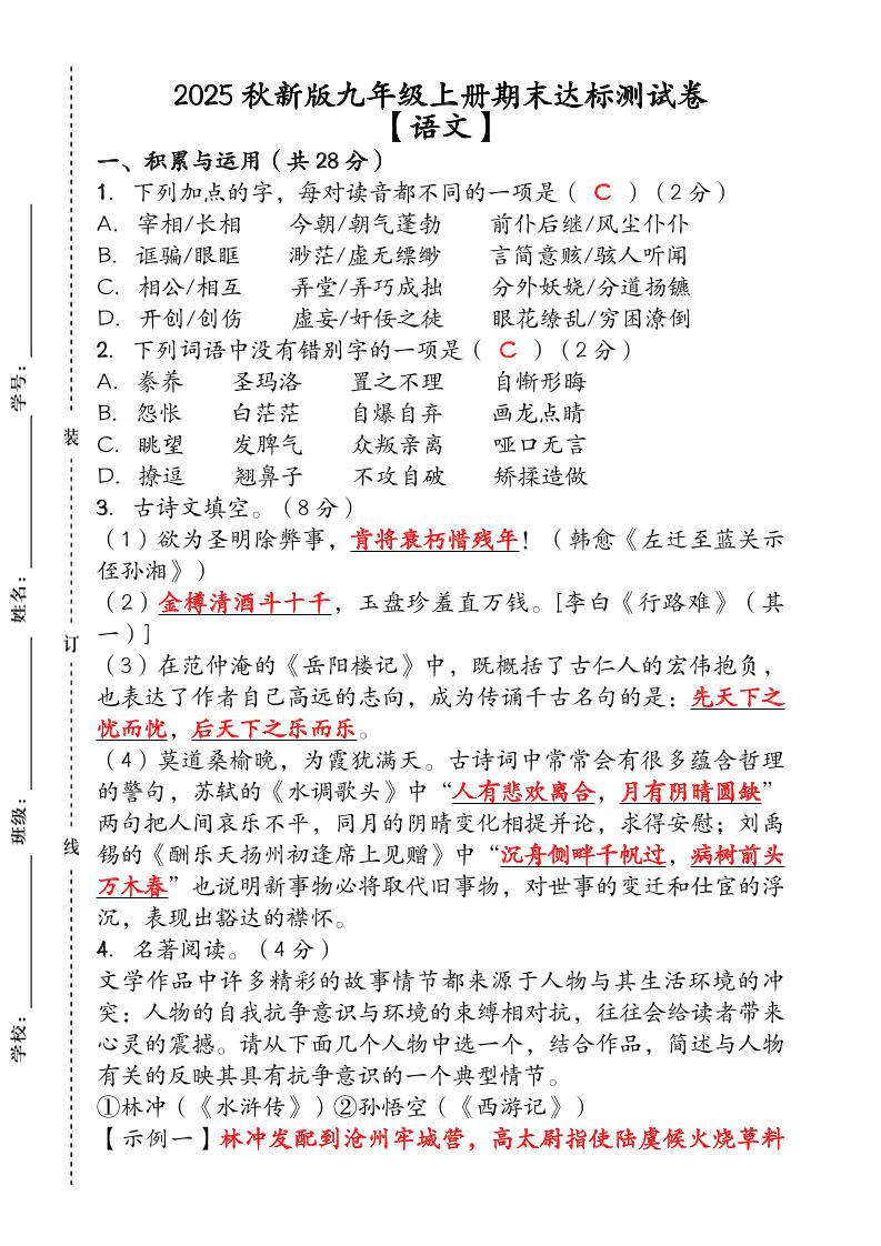 【2025秋新版】（人教版）九年级【语文】上册期末达标测试卷（含答案）-柒染云阁