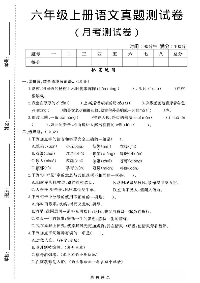 六年级上语文第一次月考测试卷8页-柒染云阁