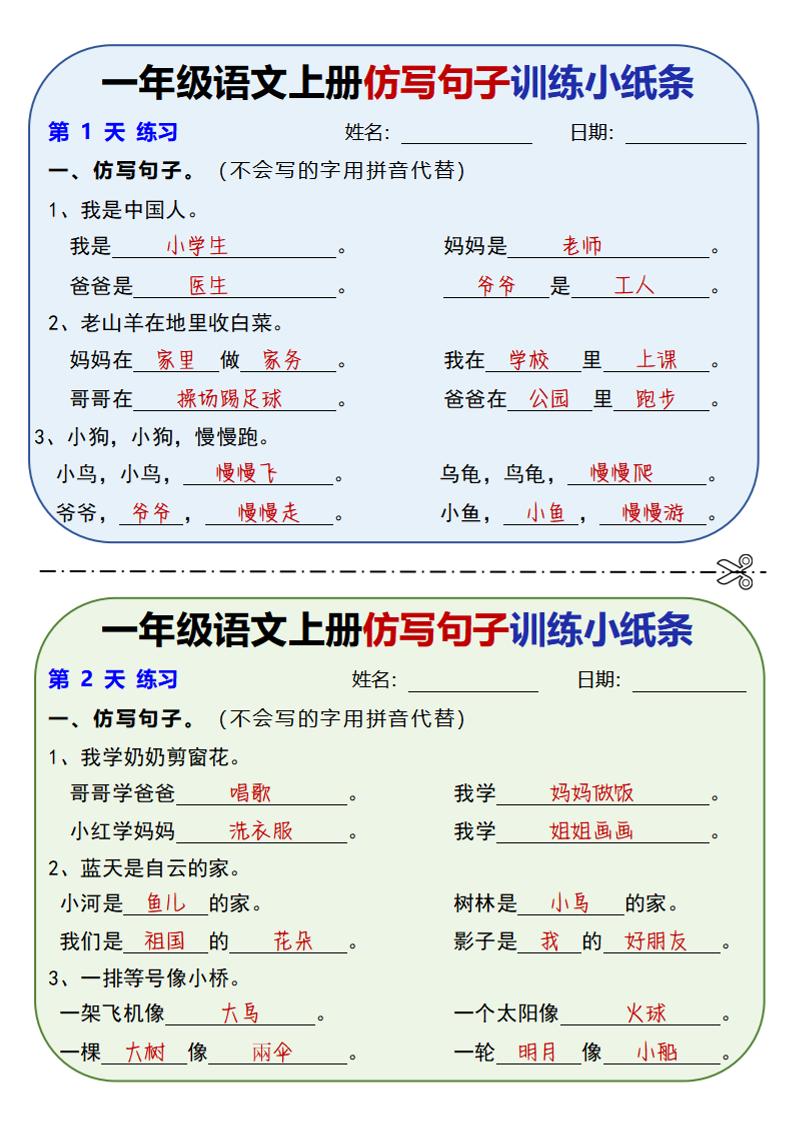 新一上语文仿写句子训练小纸条（含答案10页）-柒染云阁