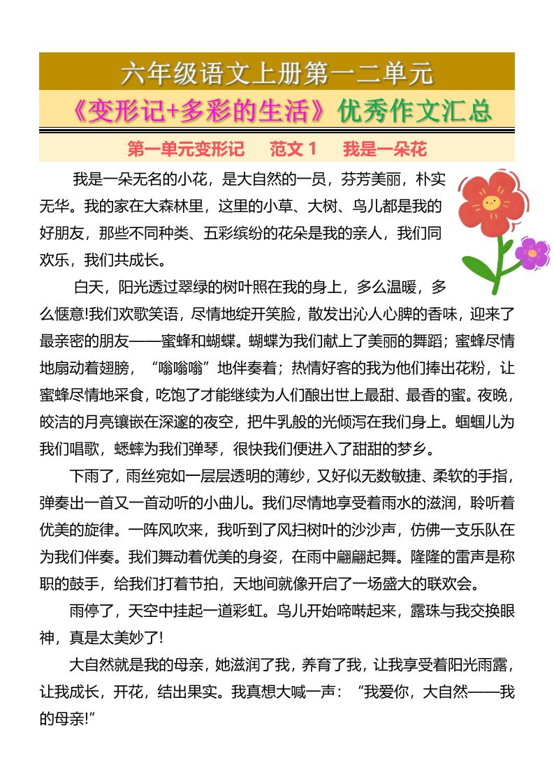 六上语文第一二单元《变形记+多彩的生活》优秀作文汇总7页-柒染云阁