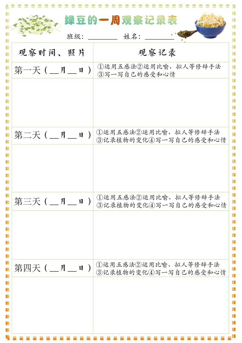 四上语文习作三：绿豆的一周观察日记1《写观察日记》9页-柒染云阁