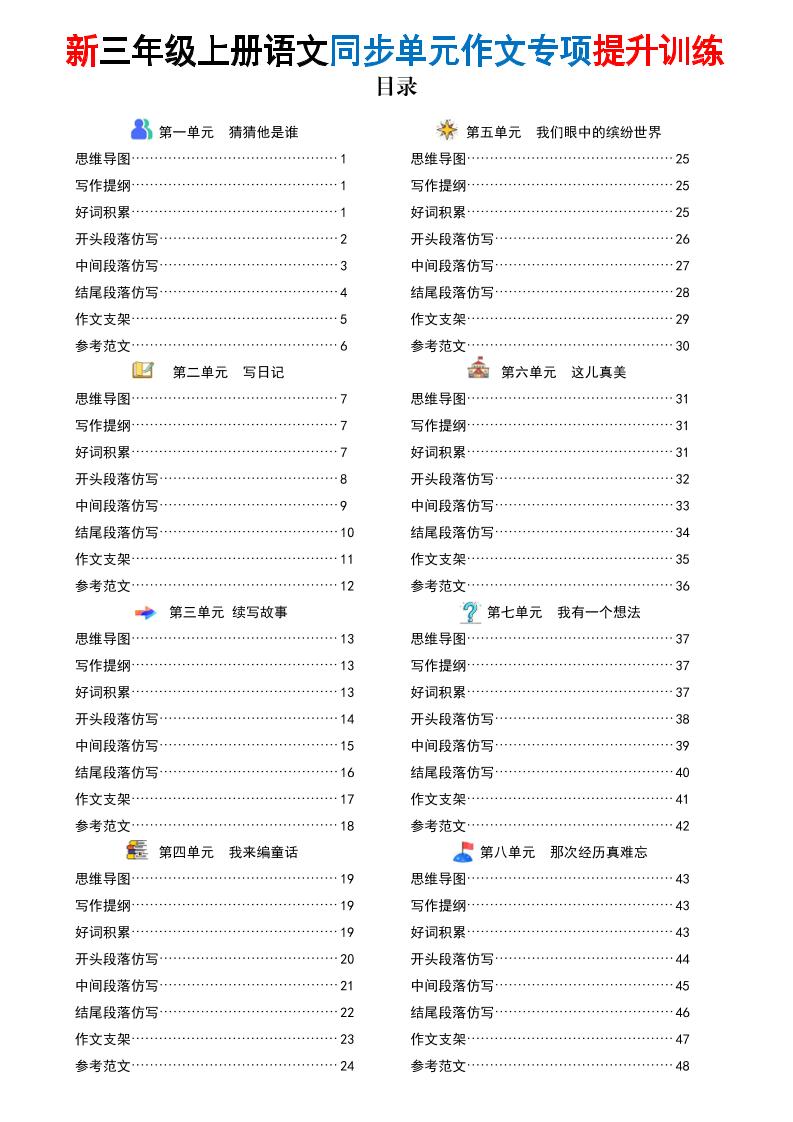新三上语文同步单元作文专项提升训练（48页）-柒染云阁