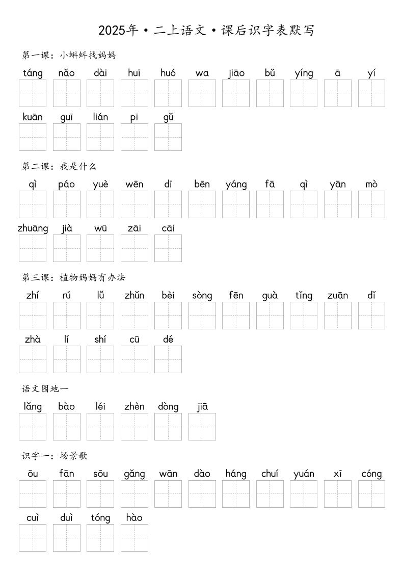 【默写-识字表】2025年二年级上册语文（含答案-柒染云阁