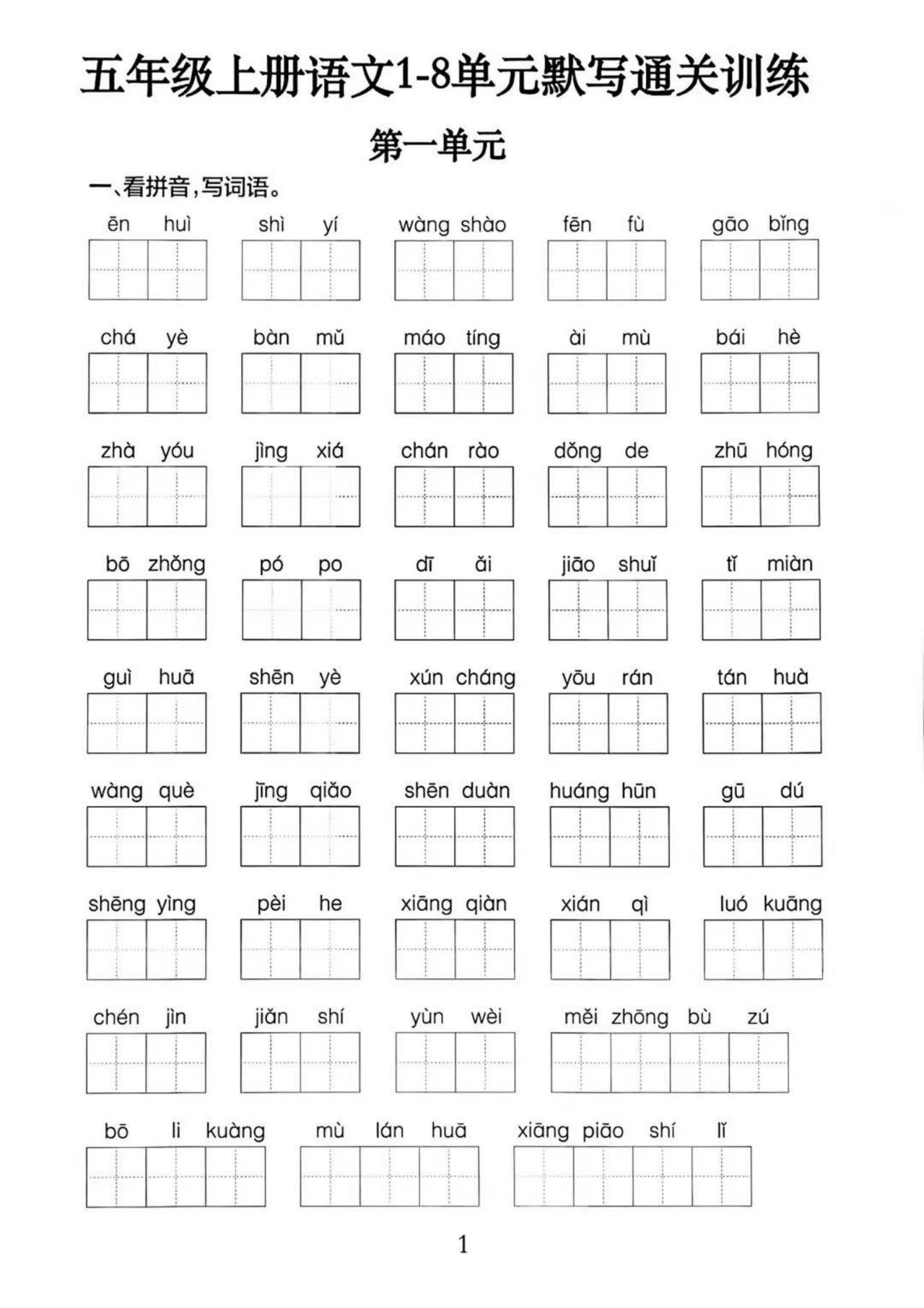 五上语文1-8单元默写通关训练（附答案19页）-柒染云阁
