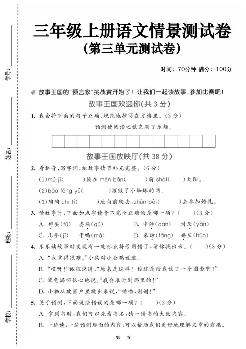 25三上语文第三单元情景测试卷（含答案5页）-柒染云阁