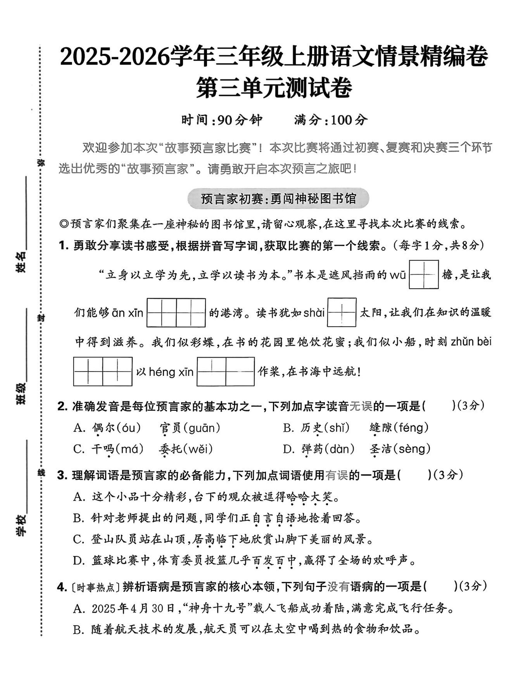 25三上语文第三单元情景精编卷（含答案5页）-柒染云阁