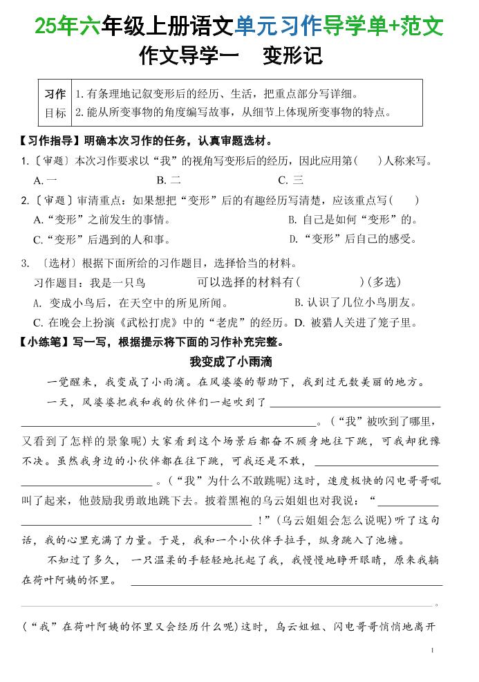 25六上语文1-8单元习作导学单+范文（34页）-柒染云阁