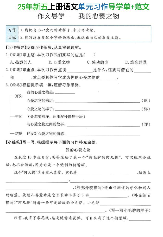 25年新五上语文单元习作导学单+范文34页-柒染云阁