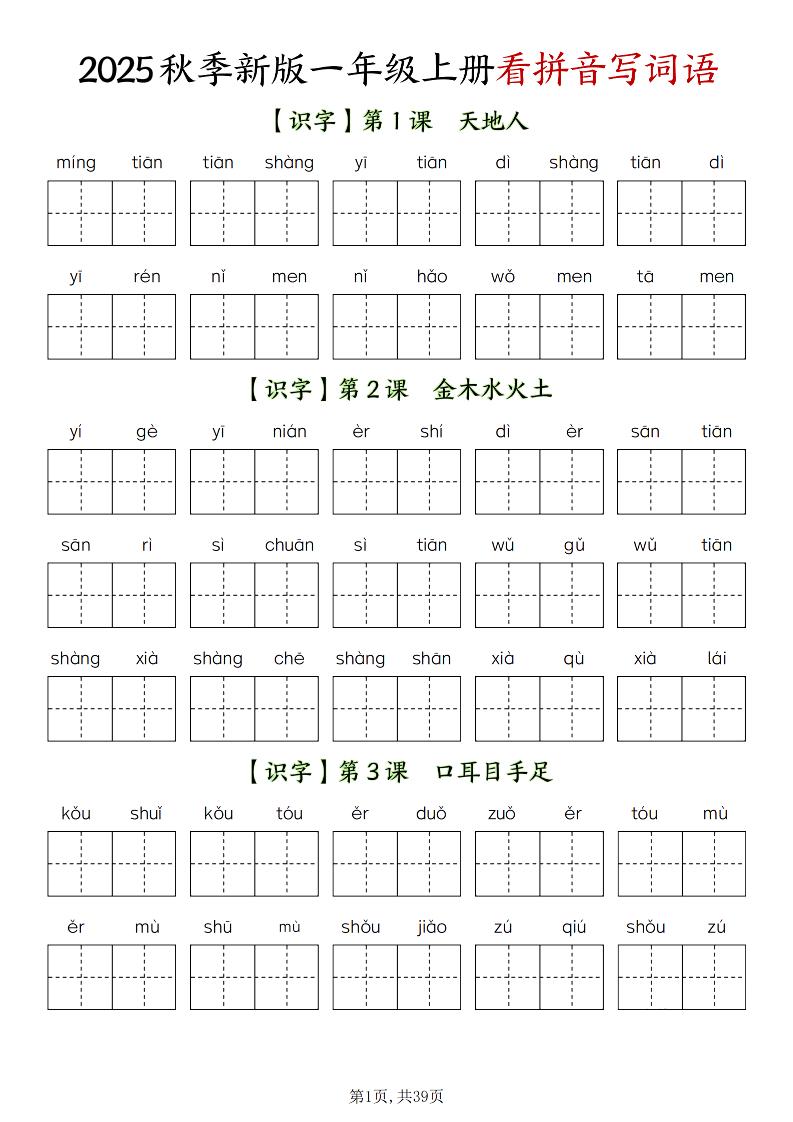 新一上语文全册看拼音写词语（含答案39页）-柒染云阁