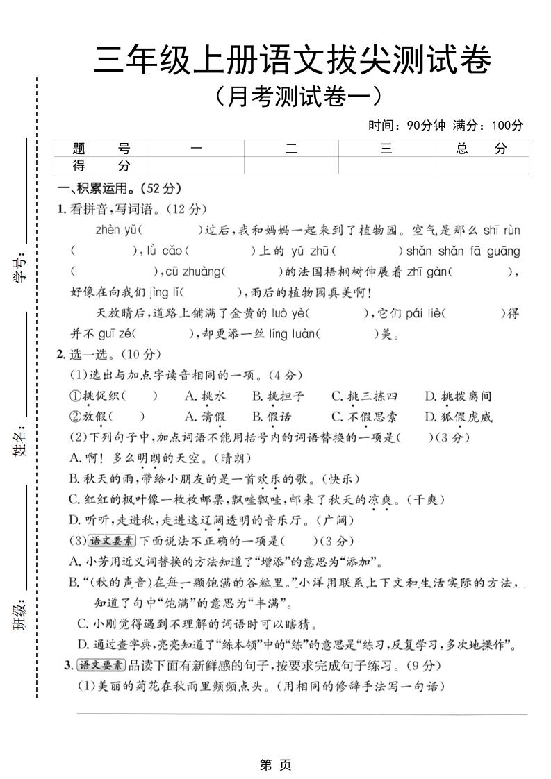 新三上语文第一次月考拔尖测试卷（含答案5页）-柒染云阁