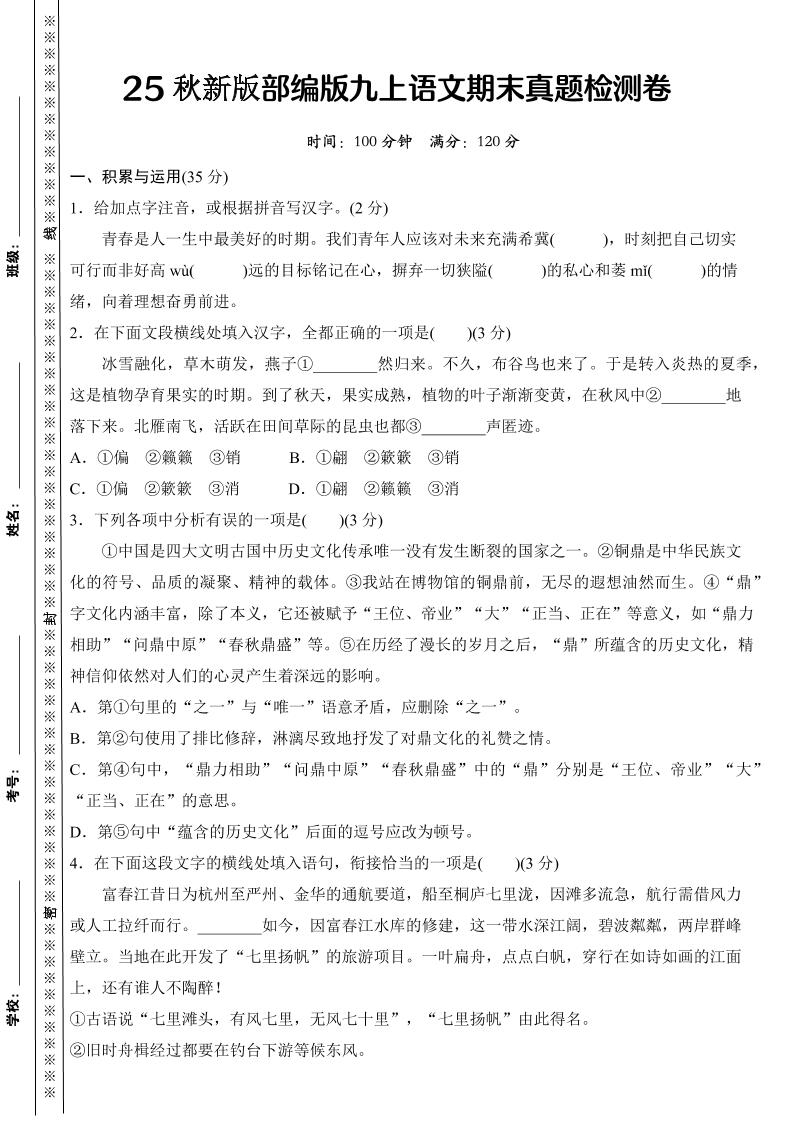 【2025秋新版】部编版九上语文期末真题检测卷-柒染云阁