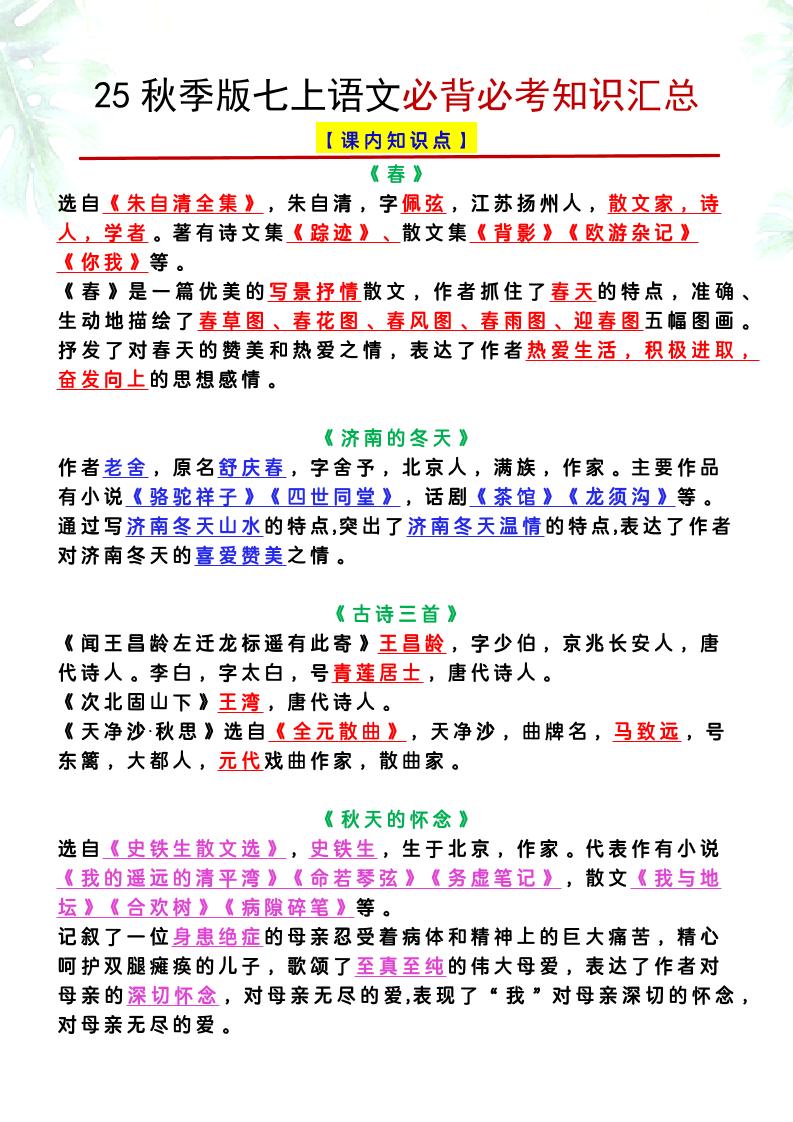 【2025秋新版】七上语文必背必考知识汇总-柒染云阁