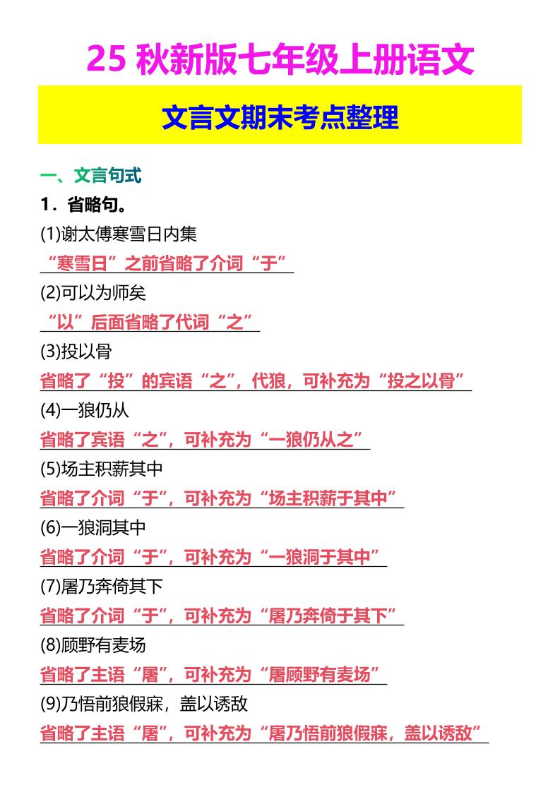 【2025秋新版】七年级上册语文文言文期末考点整理-柒染云阁