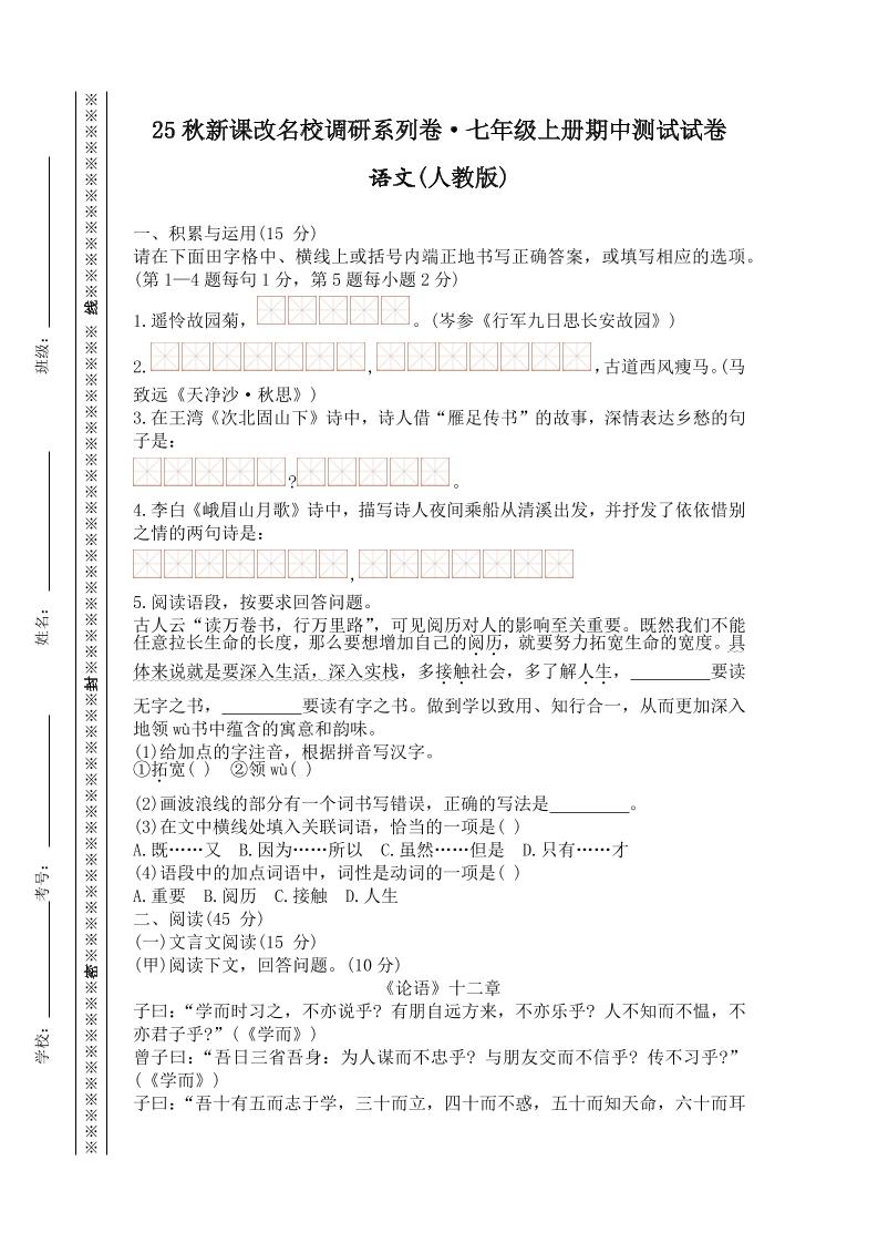 【2025秋新版】七年级上册语文期中测试试卷-柒染云阁