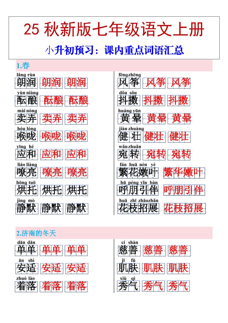 【2025秋新版】七年级上册语文课内重点词语汇总-柒染云阁