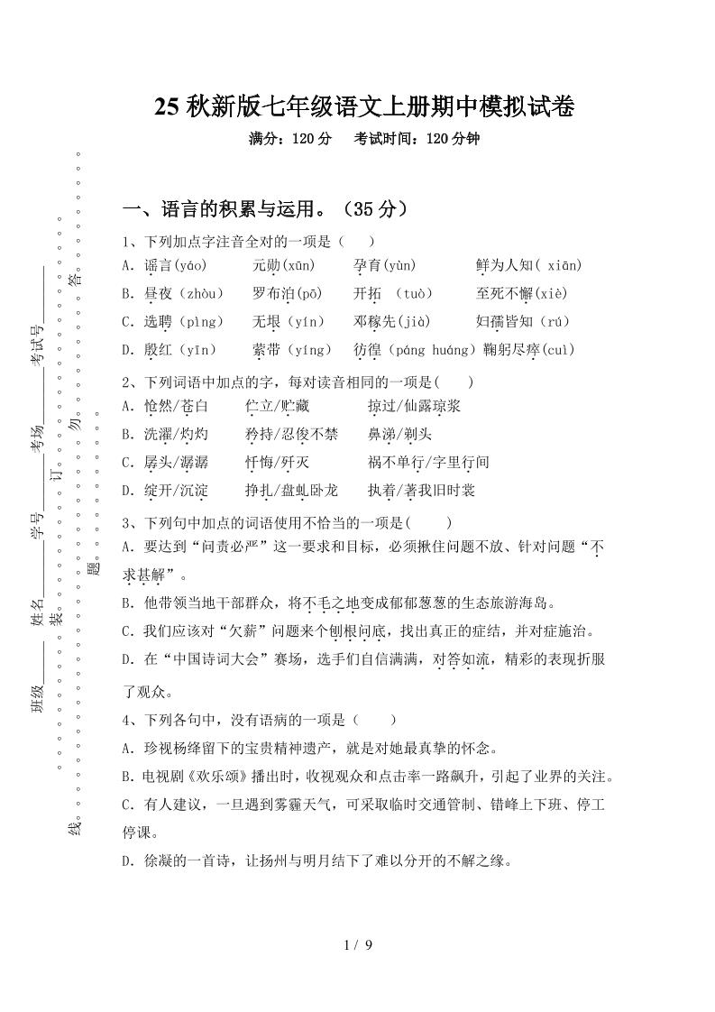 【2025秋新版】七年级语文上册期中模拟试卷-柒染云阁