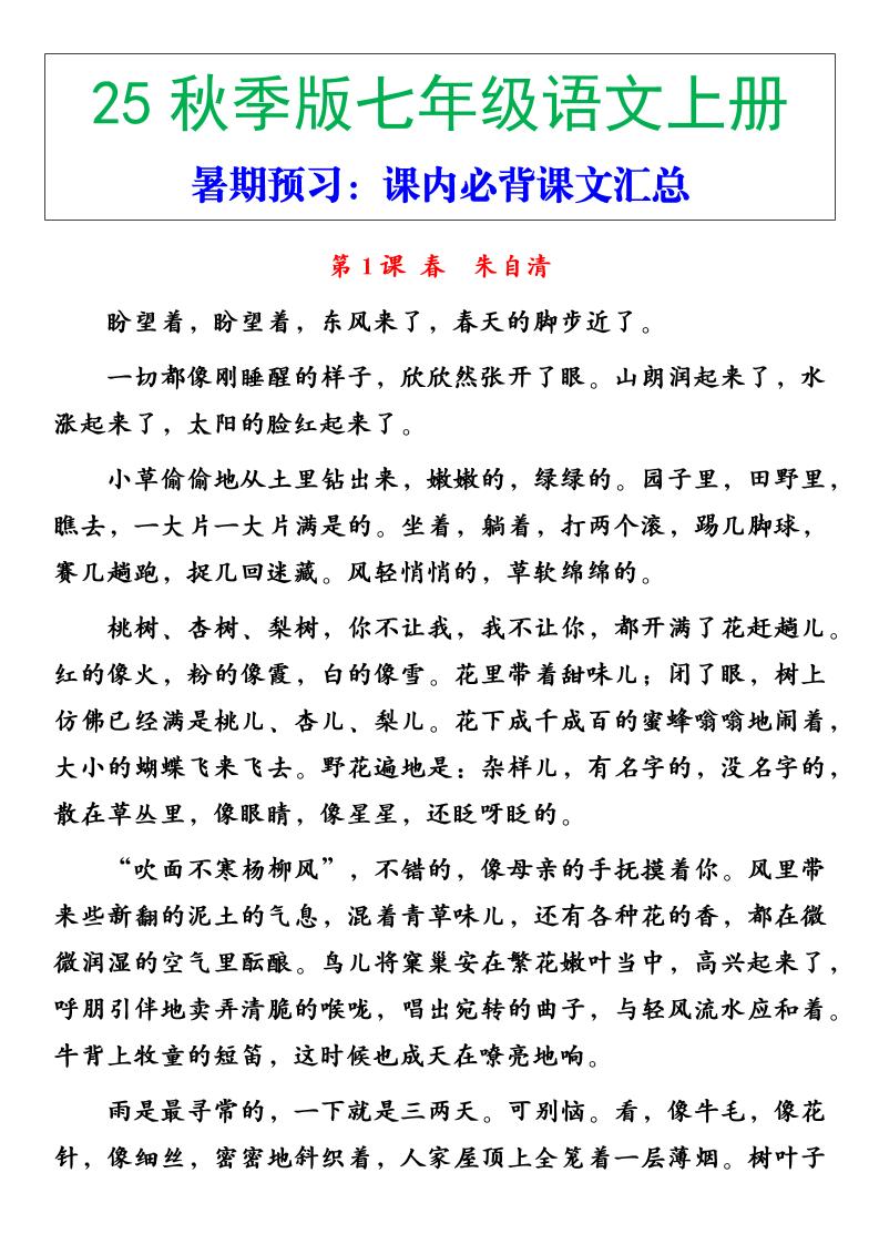 【2025秋新版】七年级语文上册必背重点内容-柒染云阁