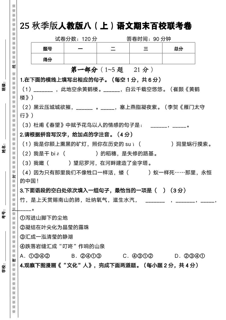 【2025秋新版】人教版八上语文期末百校联考卷-柒染云阁