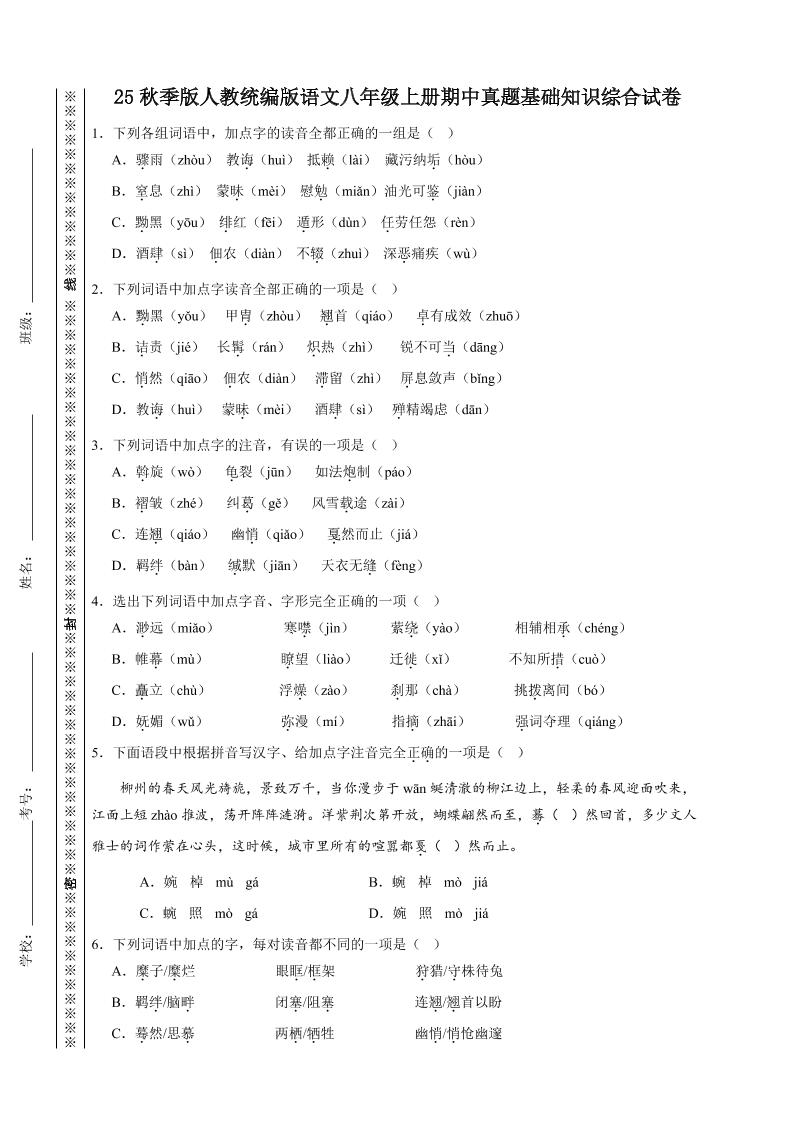【2025秋新版】人教统编版语文八年级上册期中真题基础知识综合试卷-柒染云阁