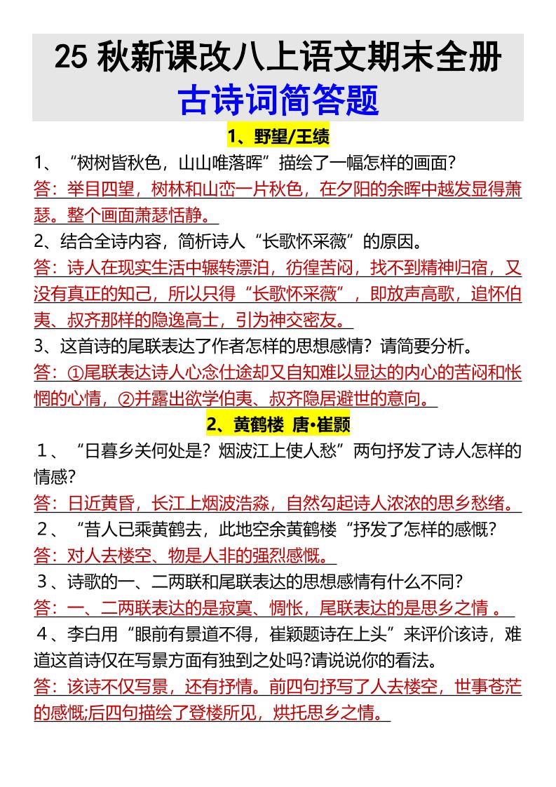 【2025秋新版】八上语文期末全册古诗词简答题-柒染云阁