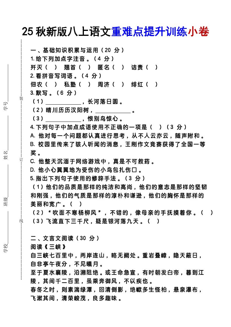 【2025秋新版】八上语文重难点提升训练小卷-柒染云阁