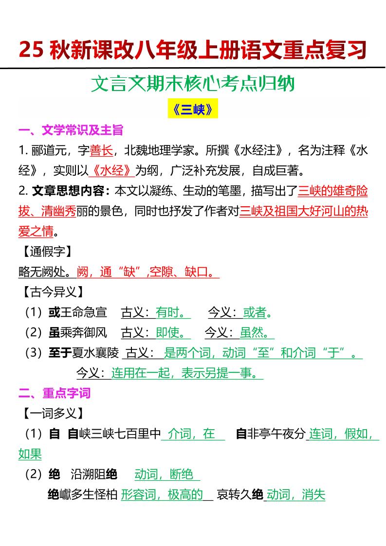 【2025秋新版】八年级上册语文文言文期末核心考点归纳-柒染云阁