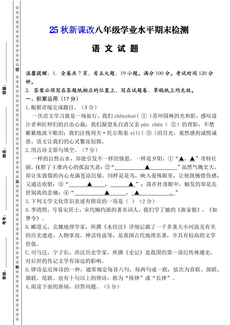 【2025秋新版】八年级上册语文期末模拟卷（人教版）-柒染云阁