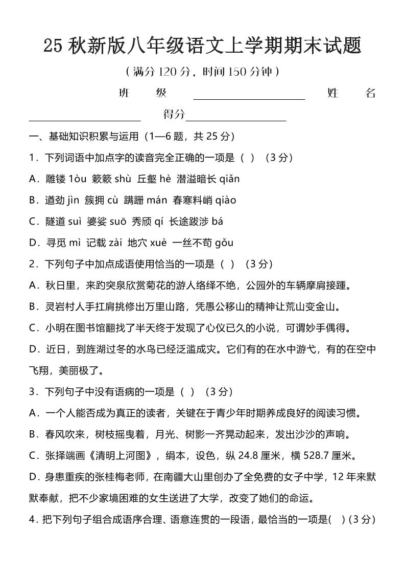 【2025秋新版】八年级语文上学期期末试题-柒染云阁