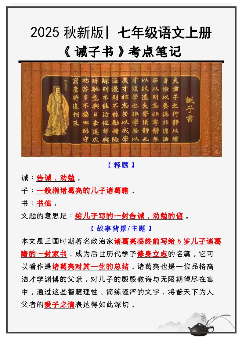 【2025秋新版】教材_七年级语文上册必考课文：《诫子书》知识点考点笔记-柒染云阁