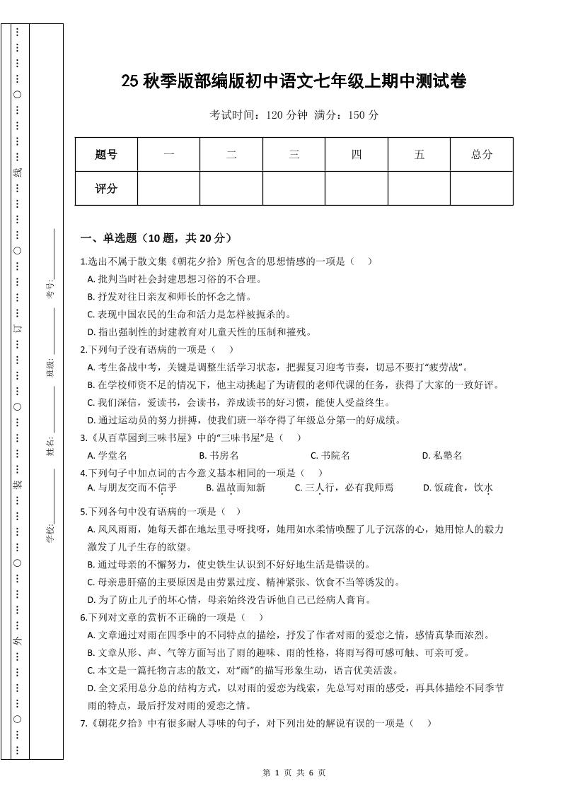 【2025秋新版】部编版初中语文七年级上期中测试卷-柒染云阁