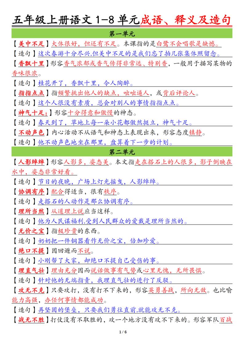 五上语文1-8单元成语、释义及造句空白+答案12页-柒染云阁