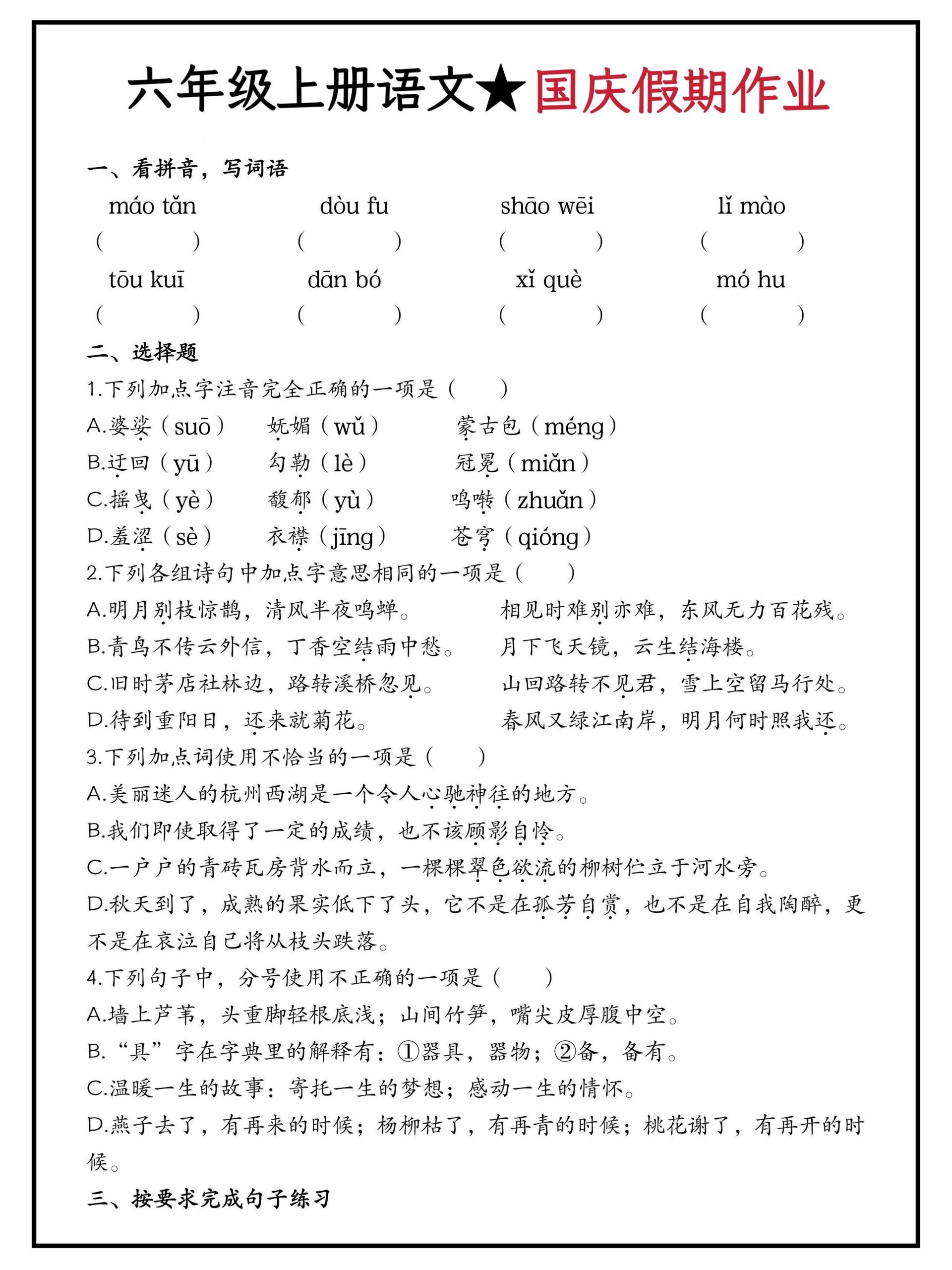 六年级上册语文国庆假期作业（含答案15页）-柒染云阁