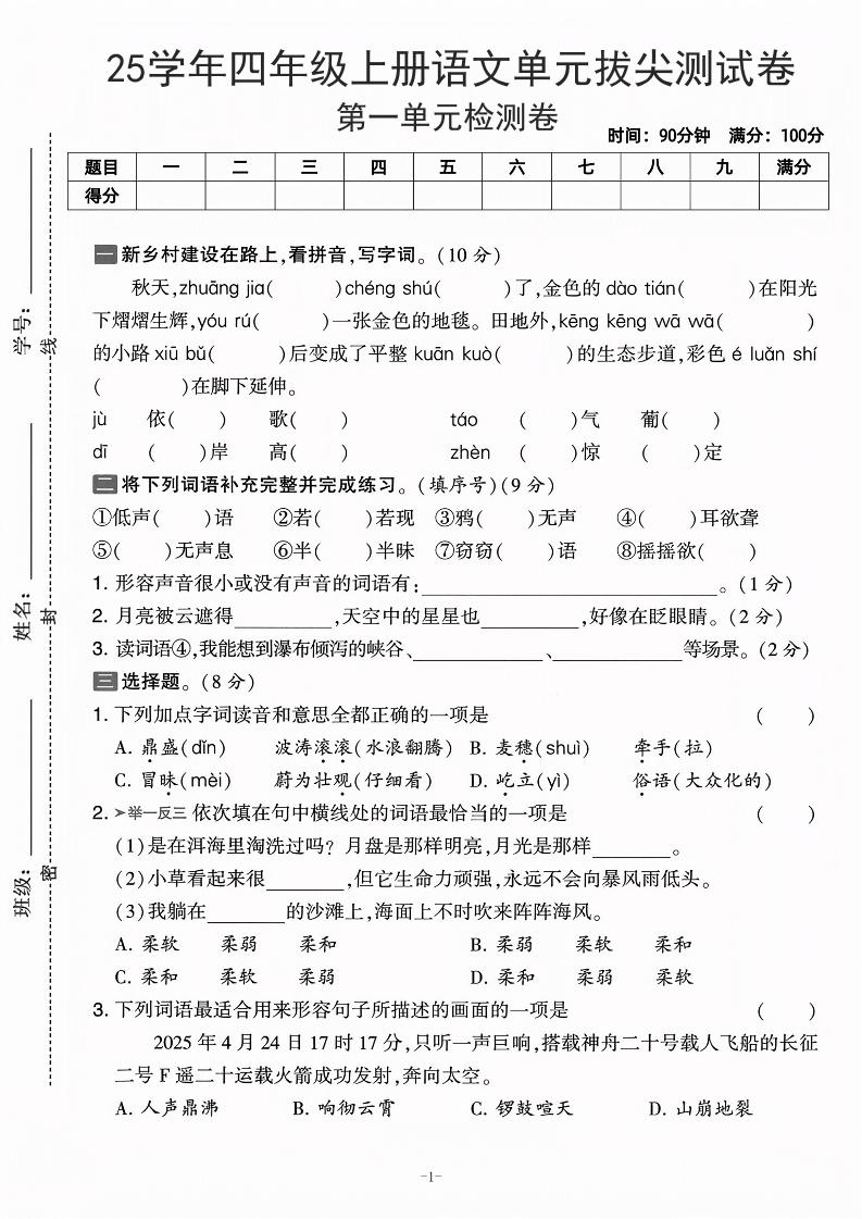 25学年四上语文第一单元拔尖测试卷-庄稼（含答案5页）-柒染云阁