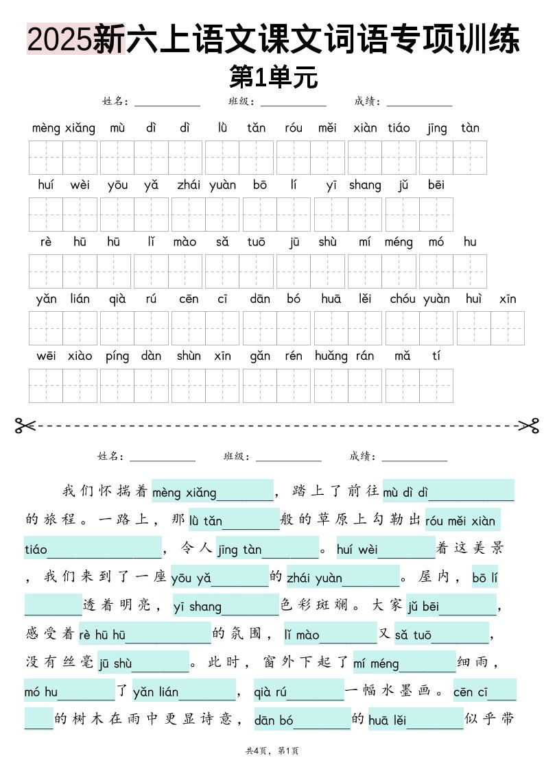 25新六上语文1-8单元词语专项训练（看拼音写词语、情境词语默写）26页-柒染云阁