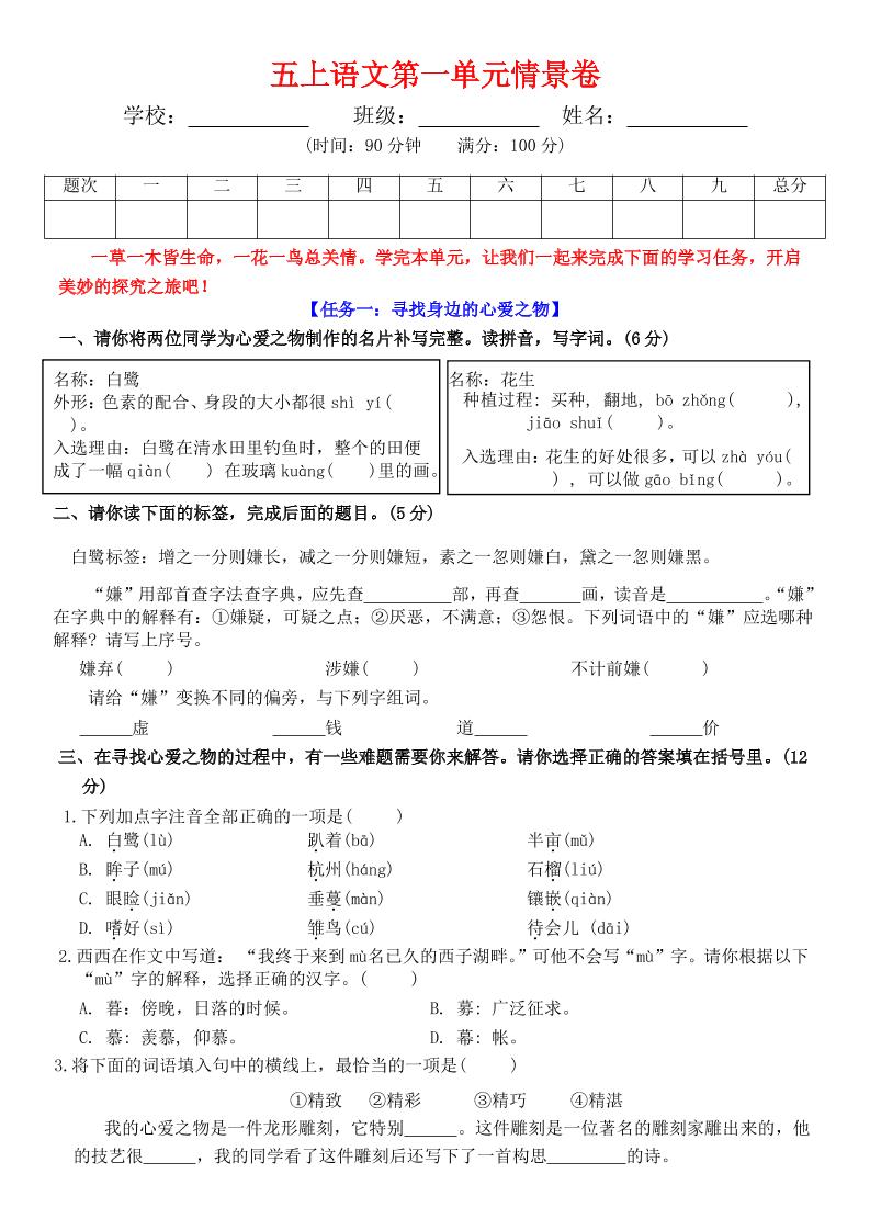 五上语文第一单元情景卷+答案7页-柒染云阁