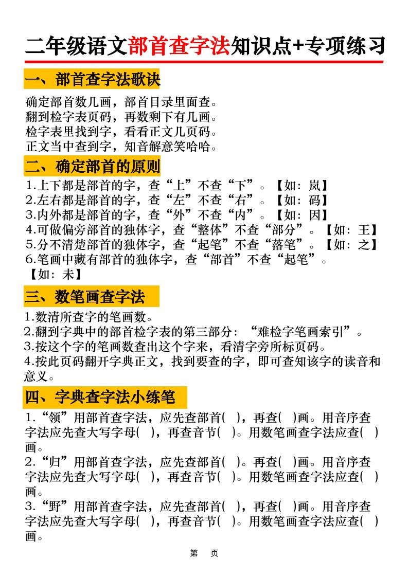 二年级语文上册部首查字法知识点+专项练习6页-柒染云阁