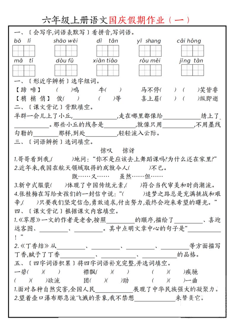 六上语文国庆假期作业每日一练7页-柒染云阁