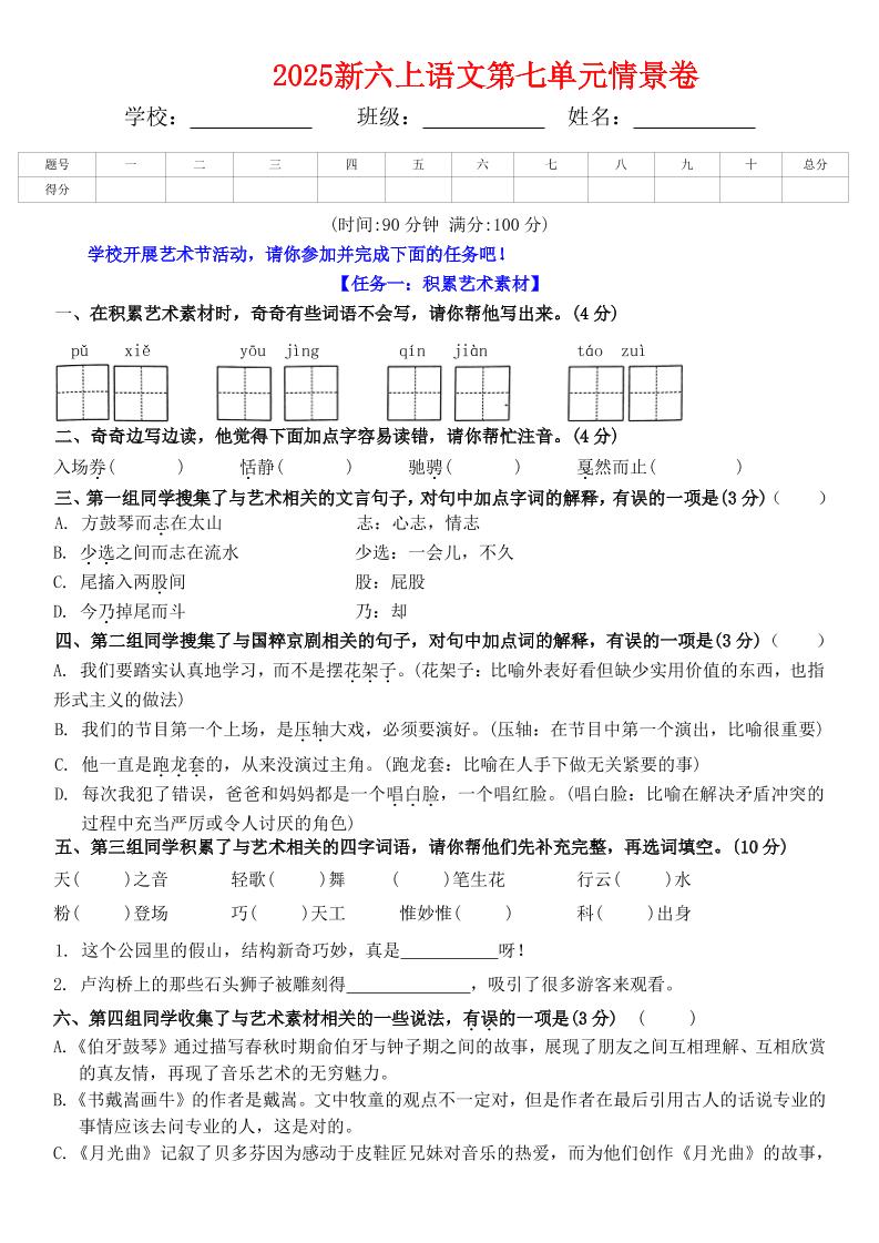 六上语文第七单元情景卷+答案6页-柒染云阁