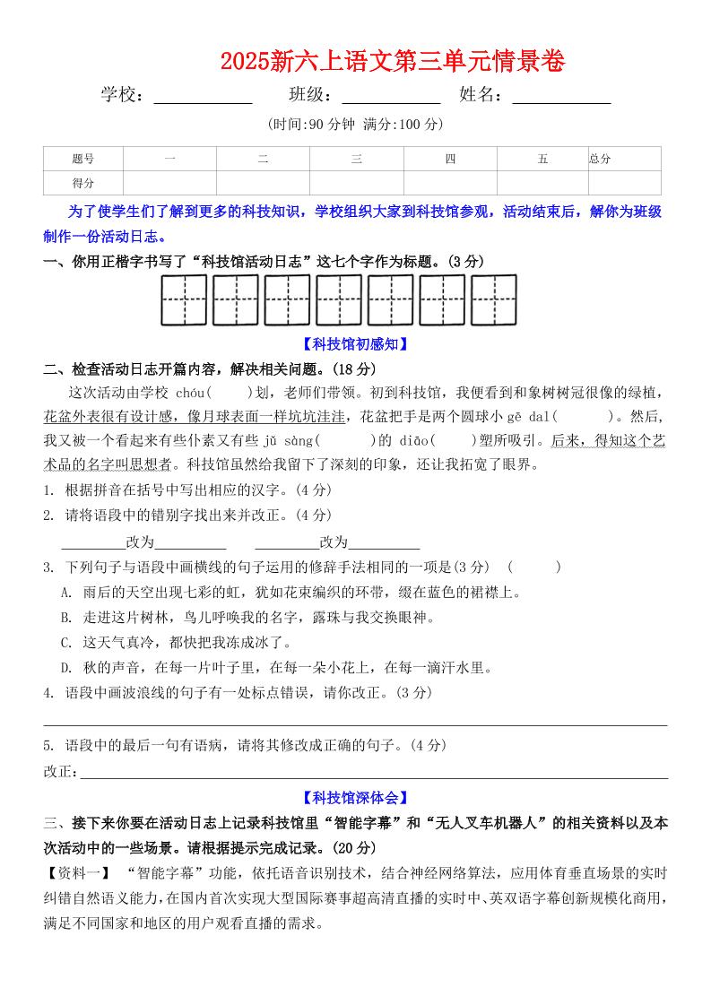 六上语文第三单元情景卷+答案6页-柒染云阁