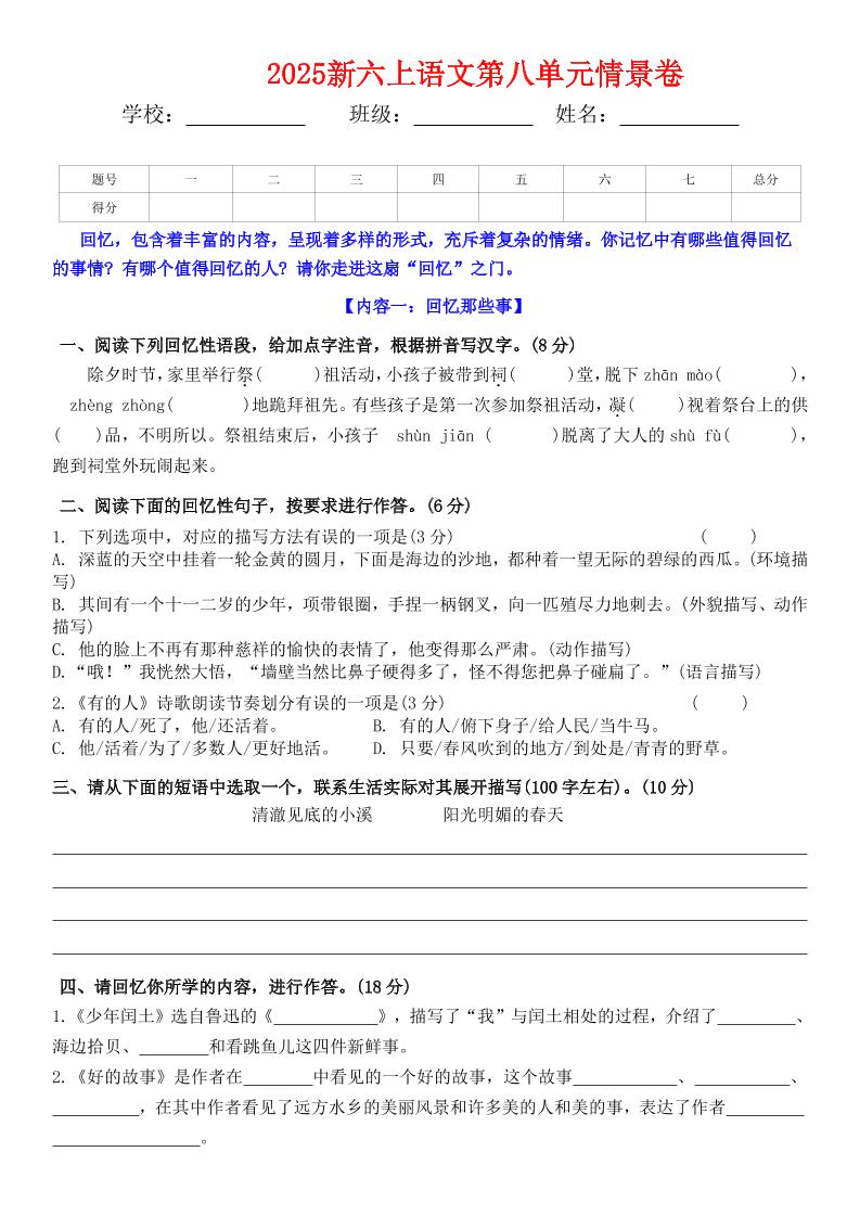 六上语文第八单元情景卷+答案5页-柒染云阁
